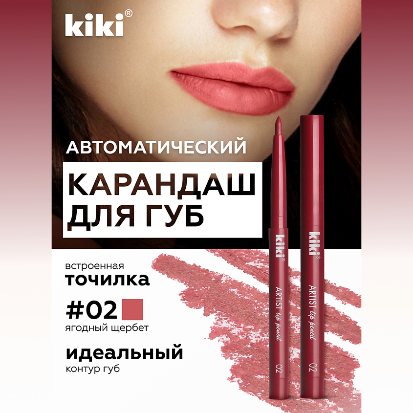 Изображение товара KIKI Карандаш для губ автоматический с точилкой, ARTIST LIP 02