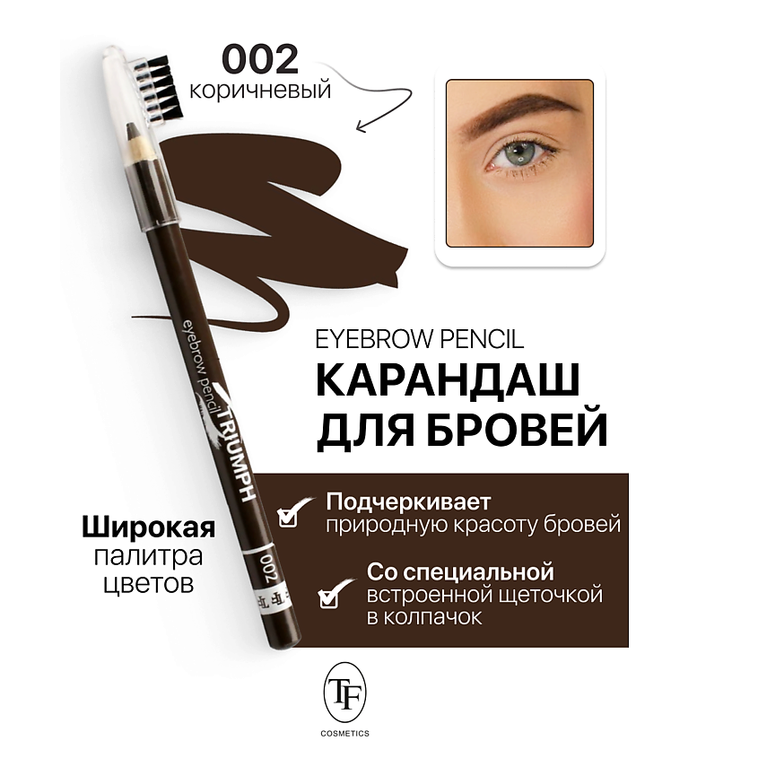 Изображение товара TF Карандаш для бровей с щеточкой Eyebrow pencil TRIUMF, тон 2