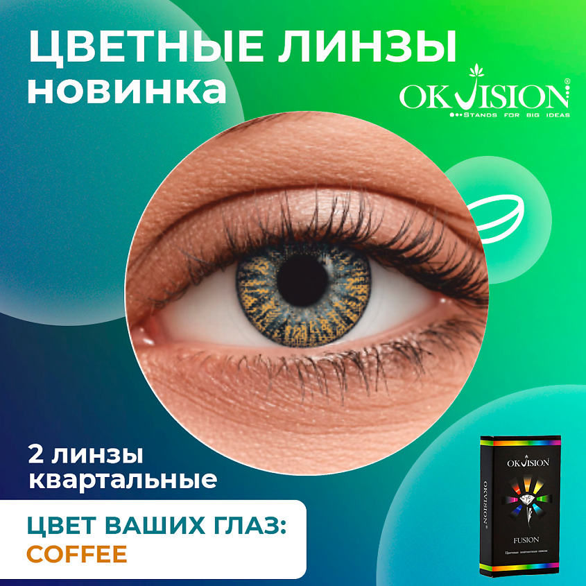 Изображение товара OKVISION Цветные контактные линзы OKVision Fusion Coffee на 3 месяца, -6.00 / 14 / 8.6 / Coffee / 2 шт.