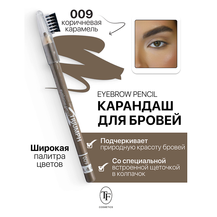 Изображение товара TF Карандаш для бровей с щеточкой Eyebrow pencil TRIUMF, тон 9