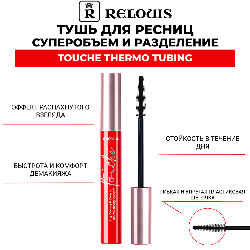 Изображение товара RELOUIS Тушь для ресниц TOUCHE THERMO TUBING суперобъем разделение 440 руб