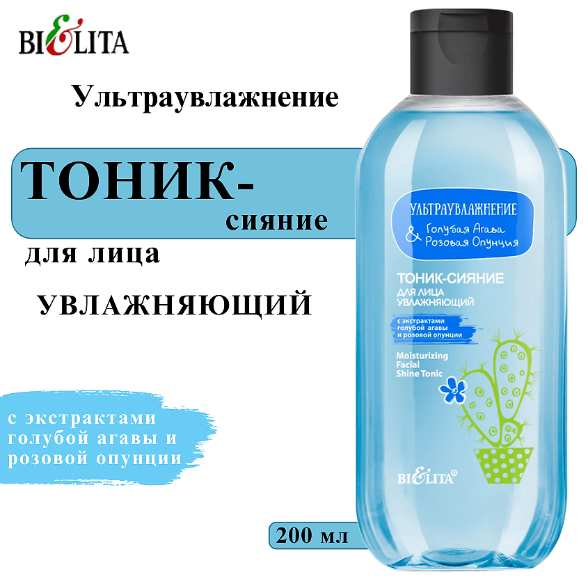 Изображение товара БЕЛИТА Тоник-сияние для лица увлажняющий Ультраувлажнение. Голубая агава & розовая опунция, 200 мл