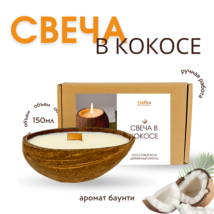 Изображение товара TEPLICA Свеча ароматическая в кокосе БАУНТИ, 1 шт.