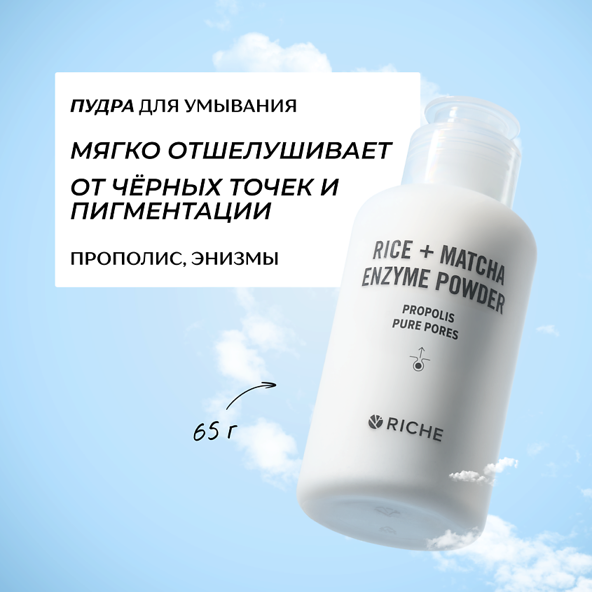 Изображение товара RICHE Обновляющая энзимная пудра для умывания с прополисом и витамином C 65 г