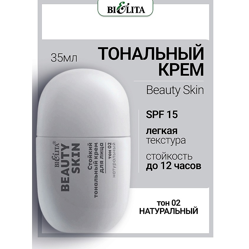 Изображение товара БЕЛИТА Крем тональный Стойкий для лица Beauty Skin, тон 02