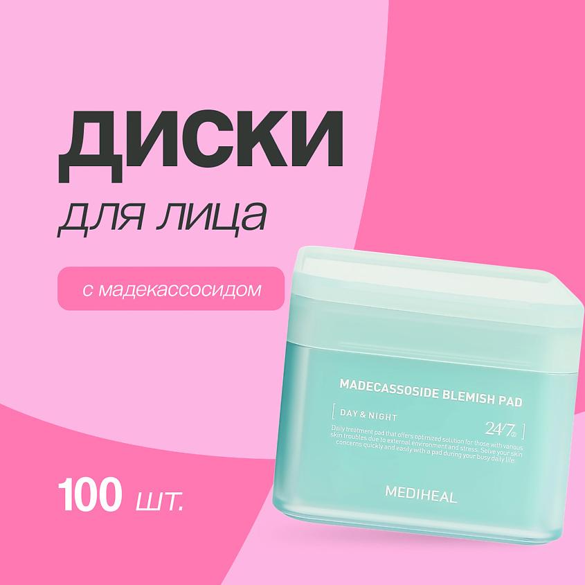 Изображение товара MEDIHEAL Диски для лица с мадекассосидом против несовершенств кожи, 100 шт.