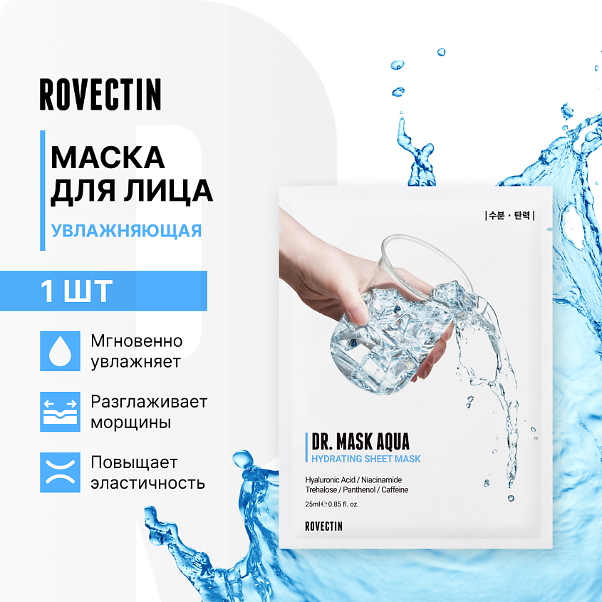 Изображение товара ROVECTIN Увлажняющая маска для лица, 1 шт