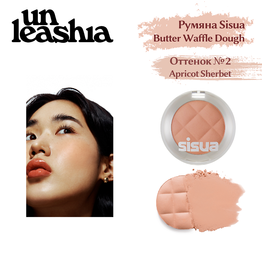 Изображение товара UNLEASHIA Румяна для лица Butter Waffle Dough Blusher, No.2 Apricot Sherbet