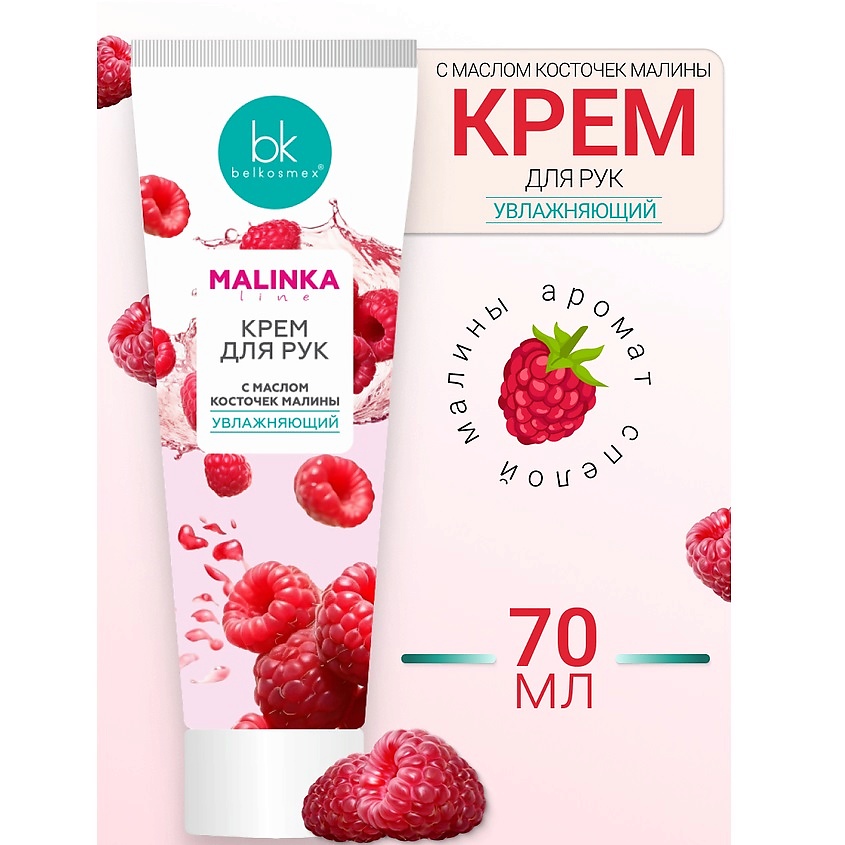 Изображение товара Увлажняющий крем для рук с маслом косточек малины BELKOSMEX MALINKA line 70 г