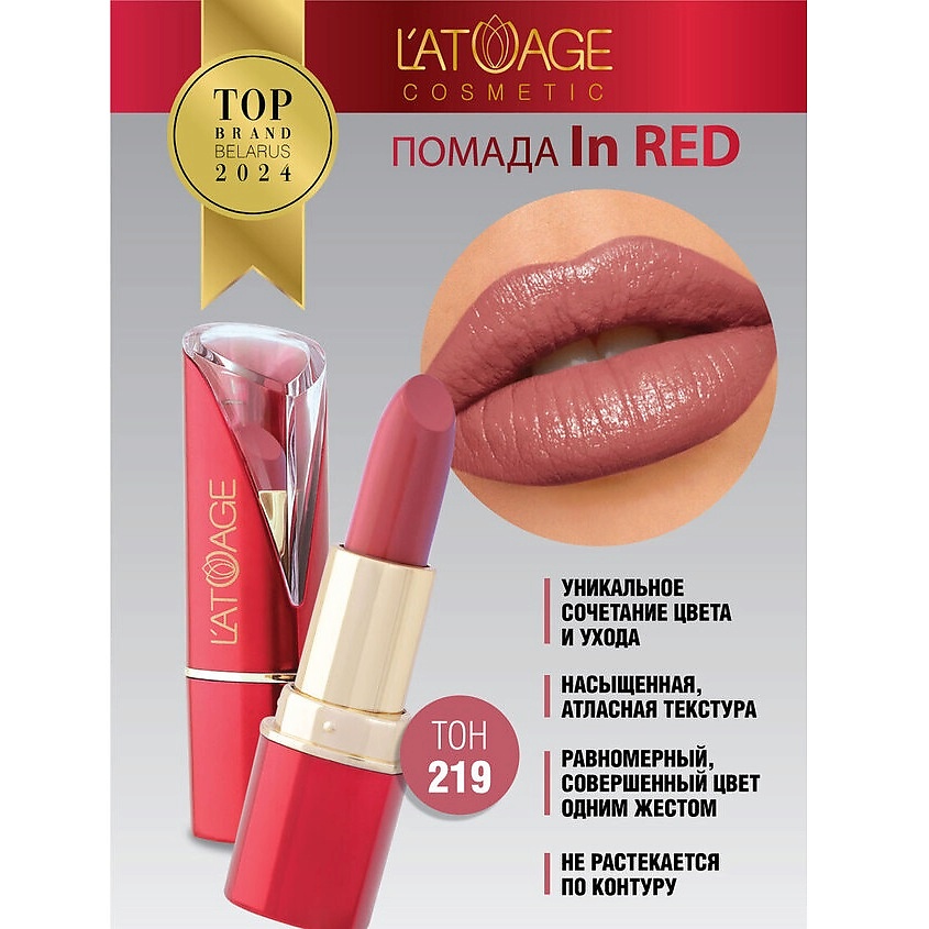 Изображение товара Глянцевая помада для губ In Red 219 от L'ATUAGE Cosmetic увлажняющая и с насыщенным цветом