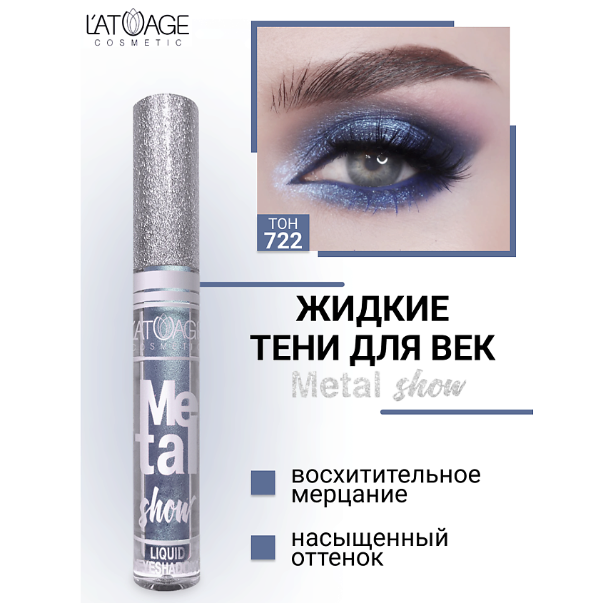 Изображение товара Жидкие тени для век Metal Show №722 L'ATUAGE cosmetic металлический блеск стойкие