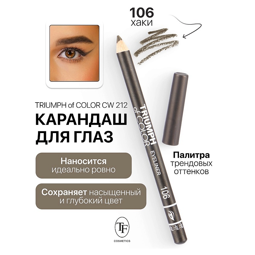Изображение товара TF Карандаш для глаз TRIUMPH of COLOR Eyeliner, тон 106