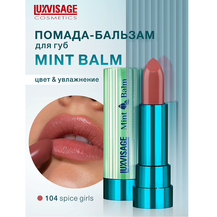 Изображение товара Помада-бальзам для губ Mint Balm 104 LUXVISAGE с охлаждающим эффектом