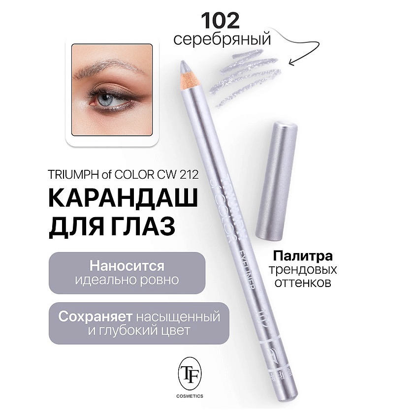 Изображение товара Карандаш для глаз TF Triumph of COLOR 102 яркий и стойкий для выразительного взгляда
