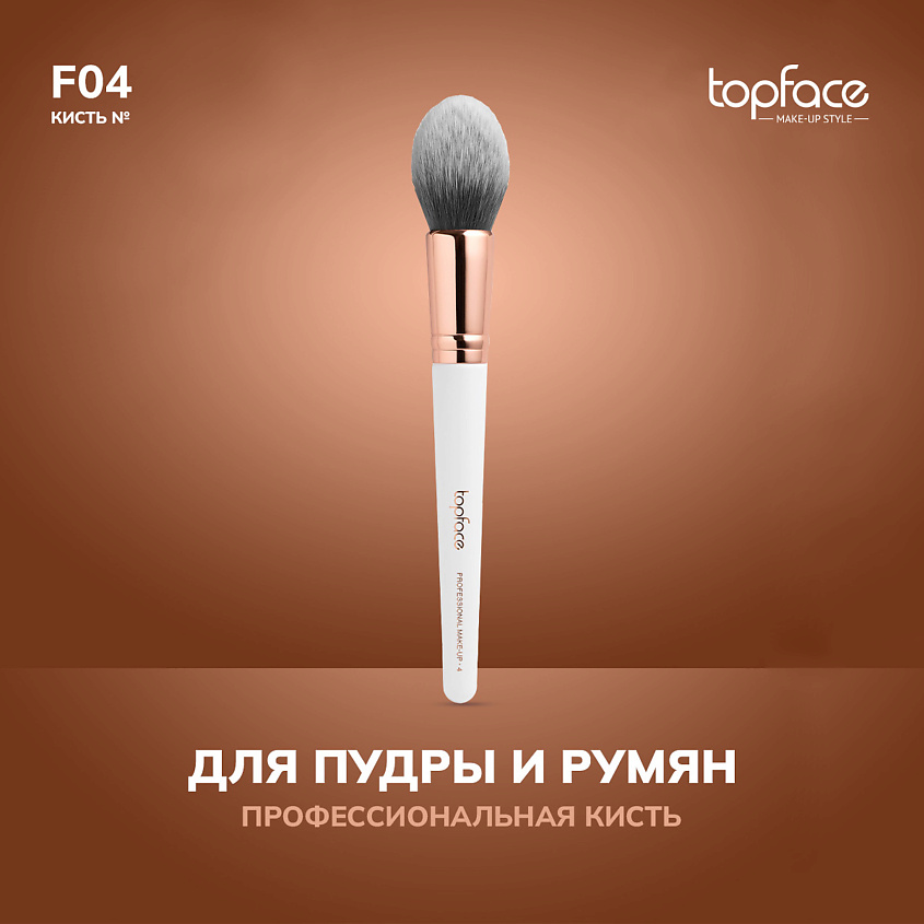 Изображение товара TopFace Кисть для пудры, румян и скульптора F4 белая универсальная