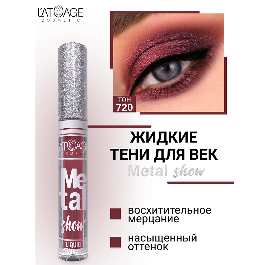 Изображение товара Жидкие тени для век металлик Metal Show No720 от L'ATUAGE cosmetic