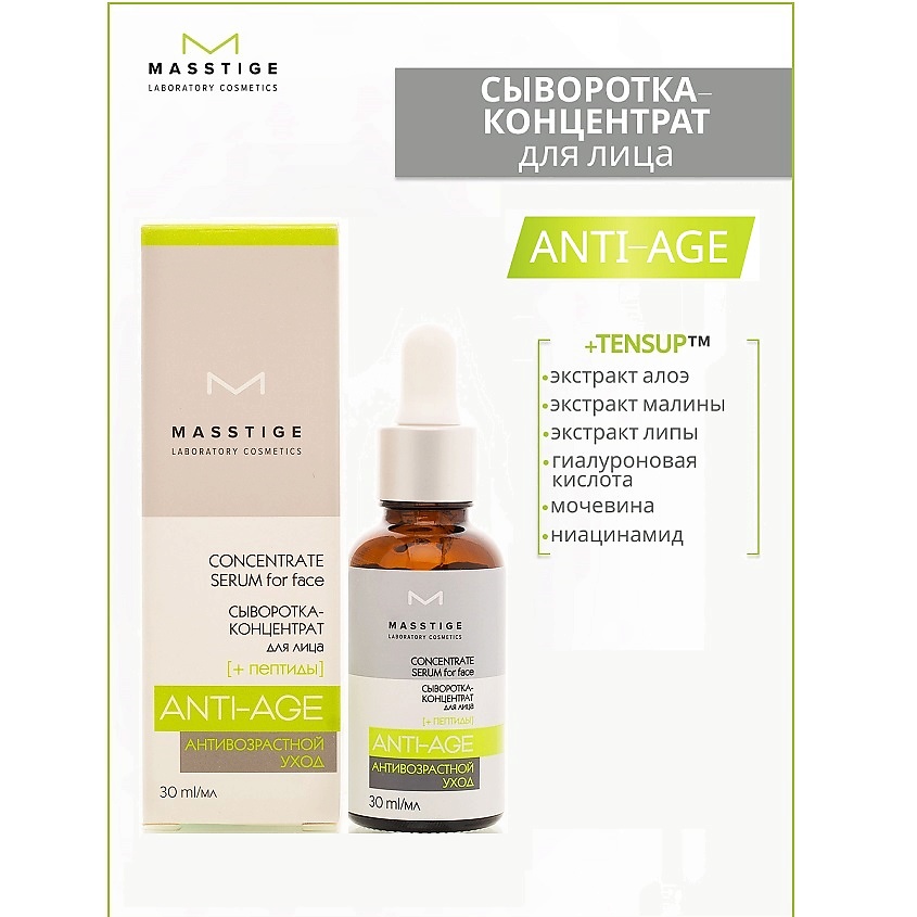 Изображение товара MASSTIGE Сыворотка-концентрат для лица с пептидамимл Anti-Age, 30 мл
