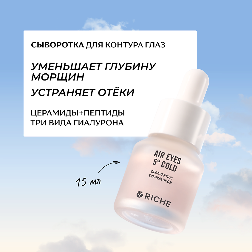 Изображение товара RICHE Омолаживающая антивозрастная сыворотка для контура глаз с пептидами и мышечным релаксантом, 15 мл