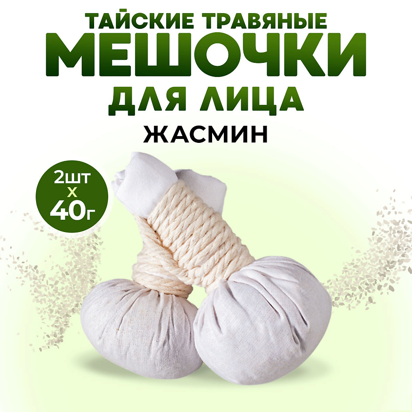Изображение товара THAI TRADITIONS Травяной мешочек для массажа лица с травами тайский натуральный Жасмин, Бежевый