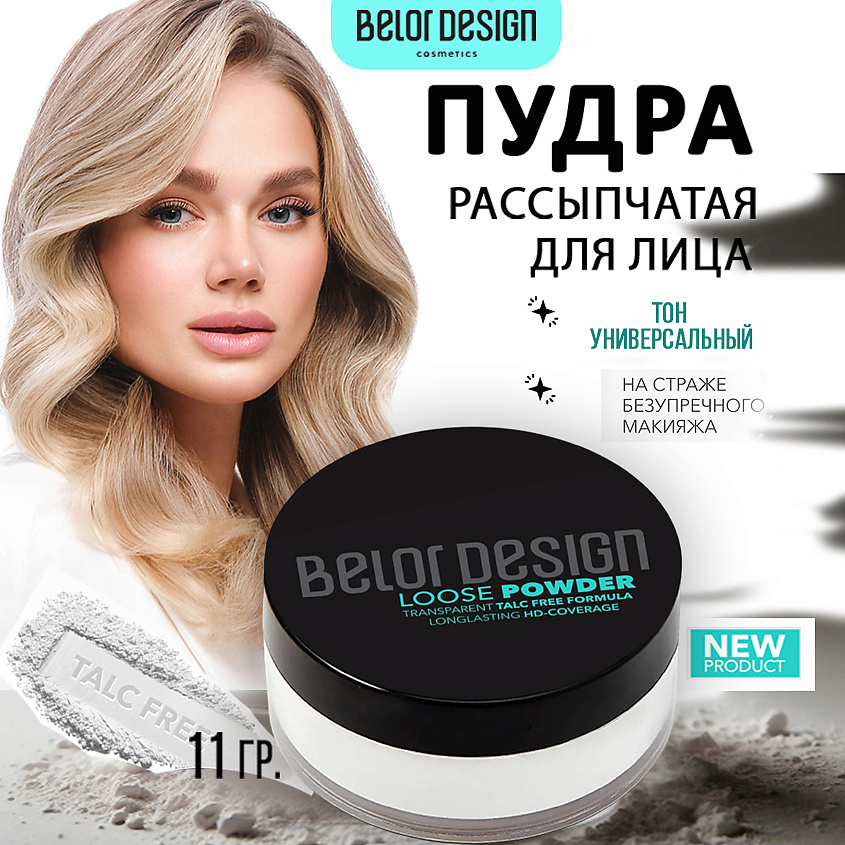 Изображение товара BELOR DESIGN Пудра рассыпчатая для лица, 11 гр