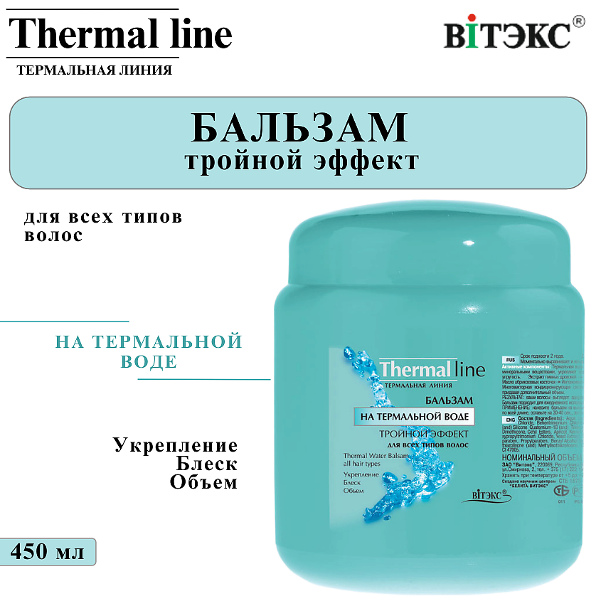 Изображение товара ВИТЭКС Бальзам для волос THERMAL LINE на термальной воде тройной эффект для всех типов волос, 450 мл