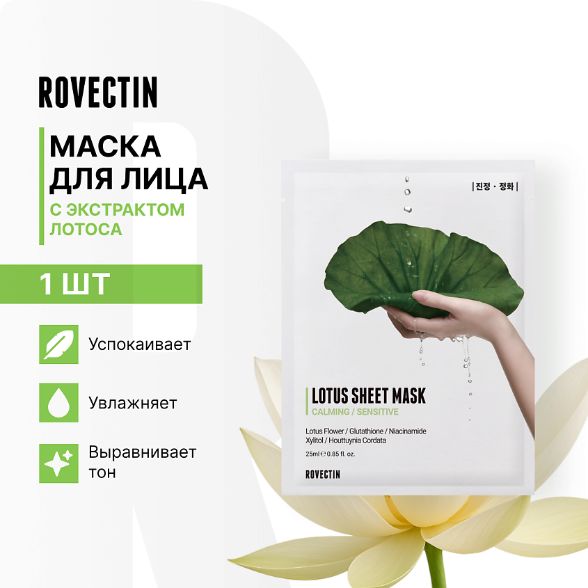 Изображение товара ROVECTIN Успокаивающая тканевая маска для лица с экстрактом лотоса, 1 шт