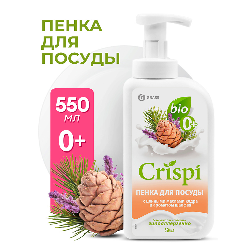 Изображение товара GRASS CRISPI Пенка для мытья посуды с ценными маслами кедра и ароматом шалфея, 550 мл