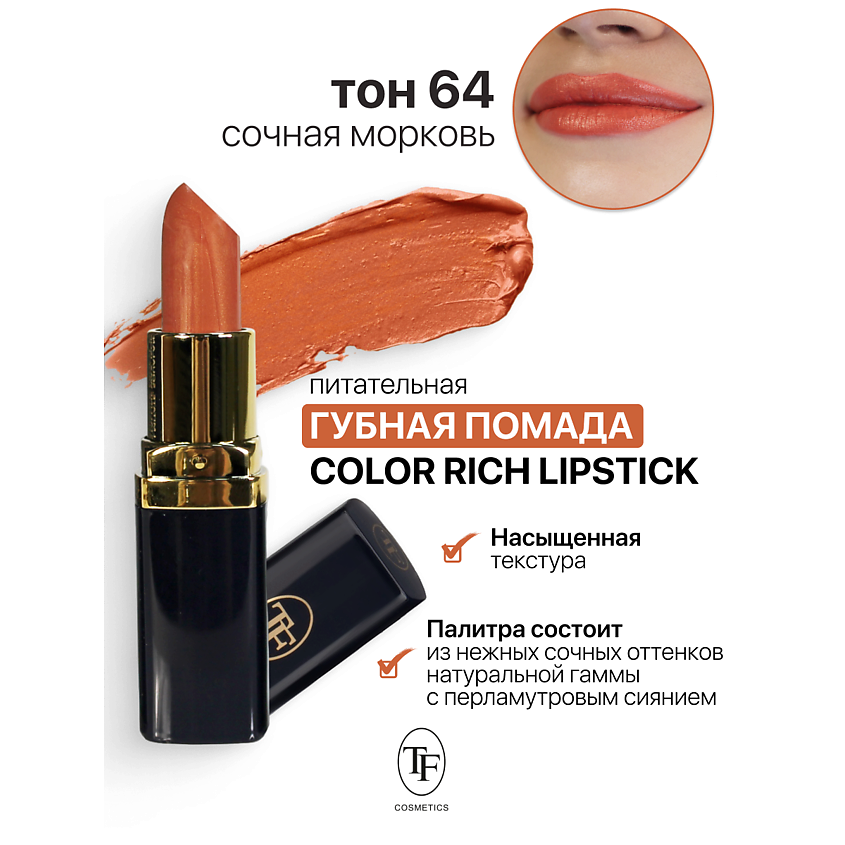 Изображение товара TF Помада губная Питательная Color Rich Lipstick, тон 64