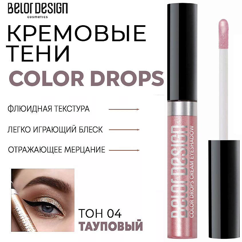 Изображение товара BELOR DESIGN Тени для век кремовые Color Drops, Тон 4