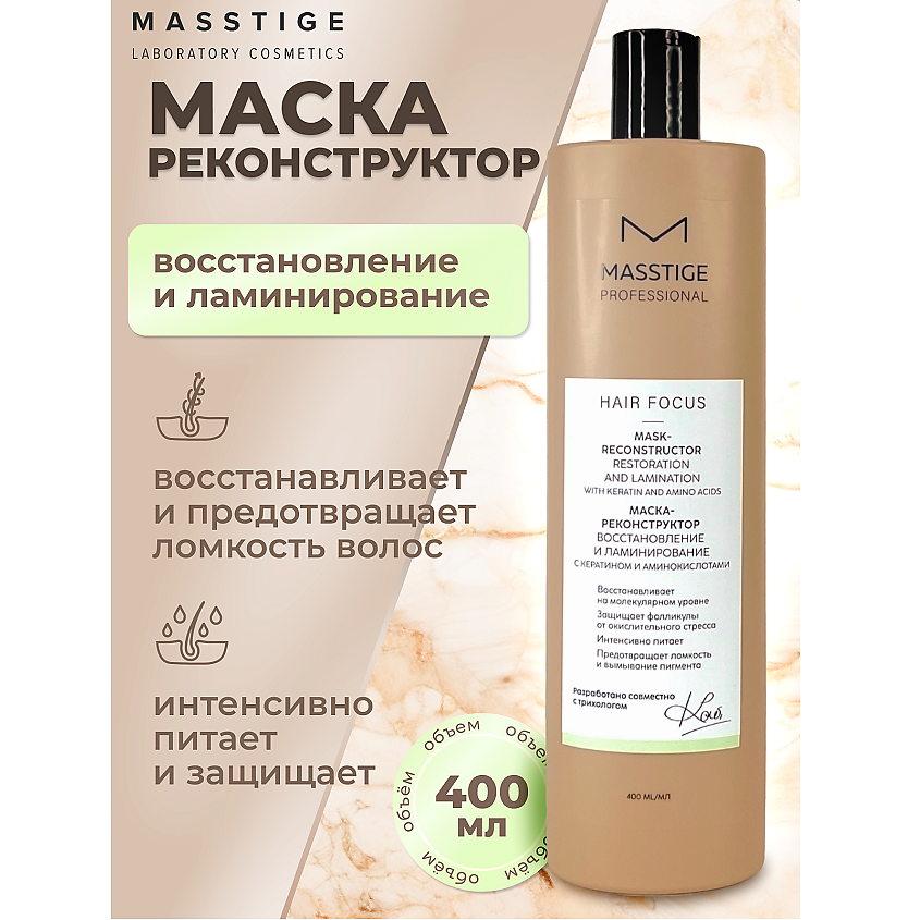 Изображение товара Маска для волос MASSTIGE Восстановление и Ламинирование 400 мл