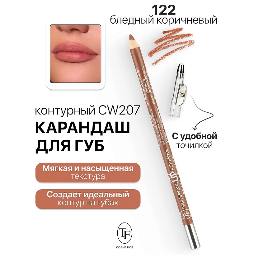 Изображение товара TF Карандаш для губ контурный с точилкой Professional Lipliner Pencil, тон 122
