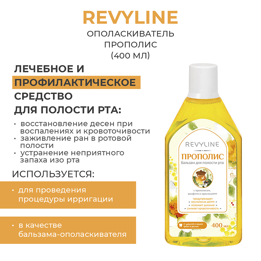 Изображение товара Revyline Ополаскиватель Прополис 400 мл натуральное средство для ухода за полостью рта