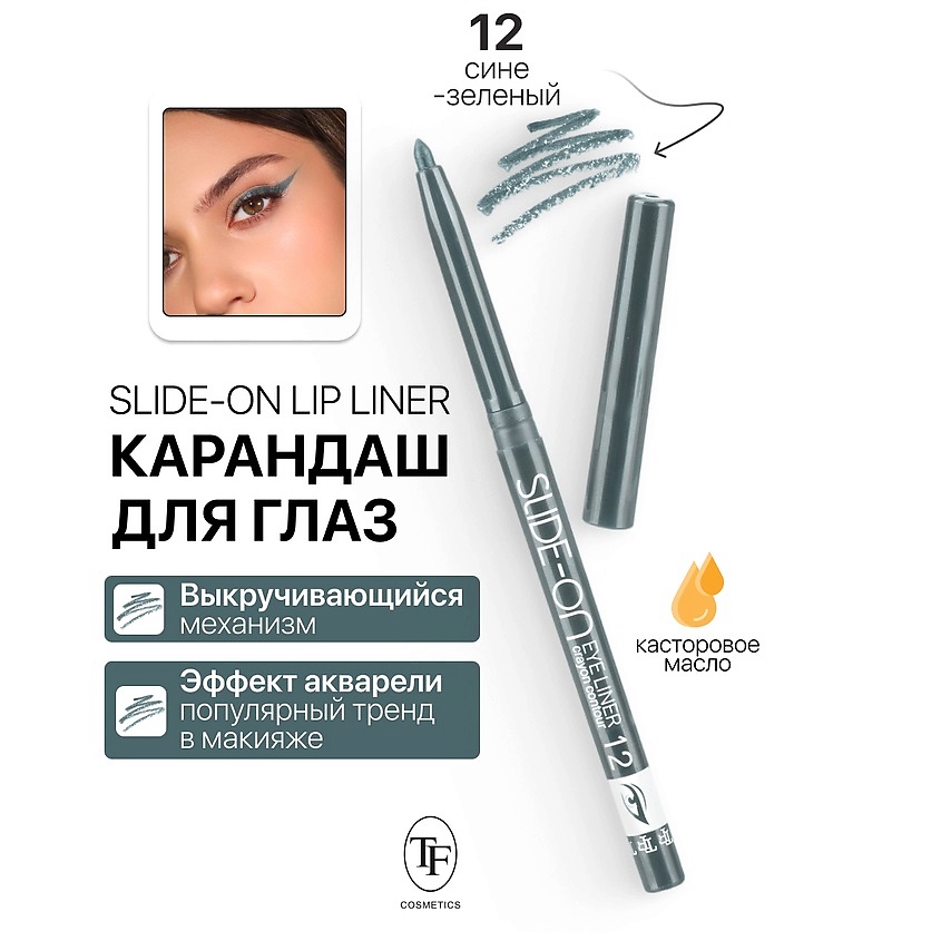 Изображение товара TF Карандаш для глаз механический "SLIDE-ON EYE LINER", тон 12