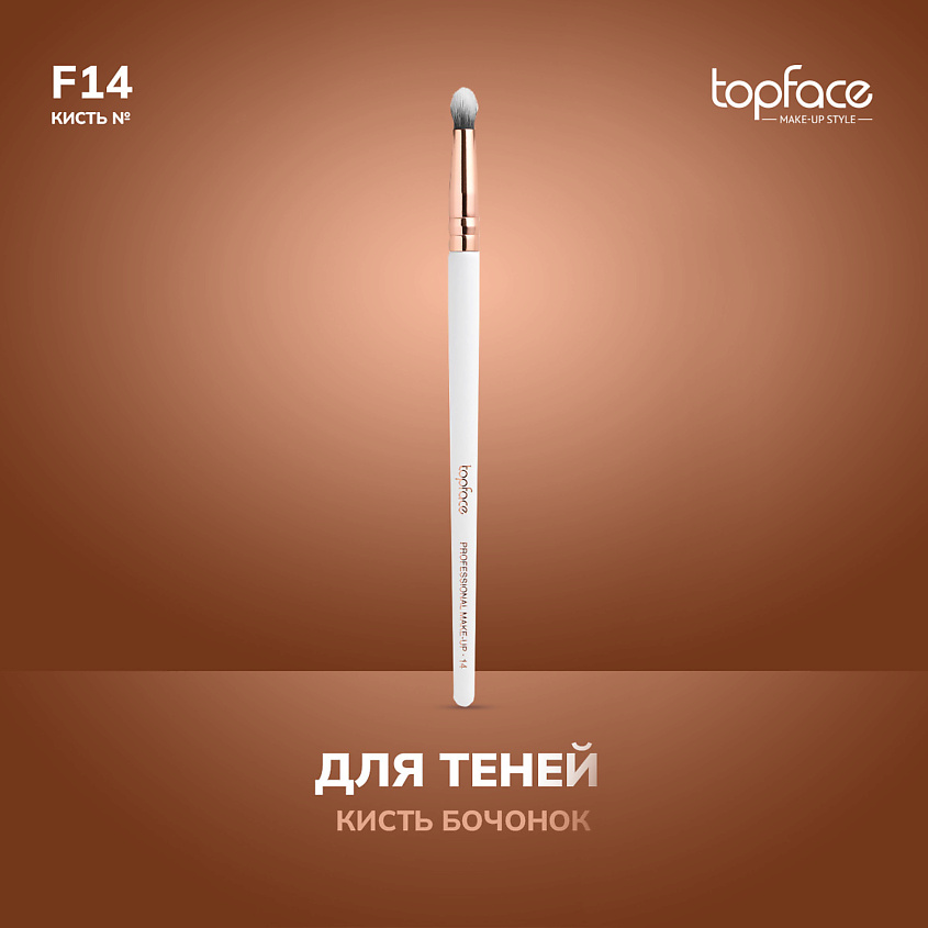 Изображение товара TopFace Кисть бочонок для теней F14, Белый