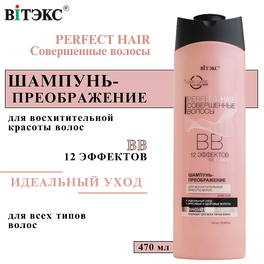 Изображение товара ВИТЭКС ВВ Шампунь - преображение для волос Perfect HAIR Совершенные волосы, 470 мл
