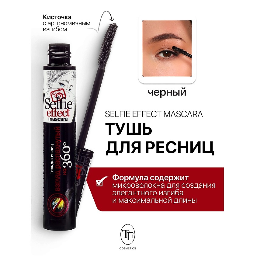 Изображение товара TF Тушь для ресниц Selfi Effect Mascara, черная