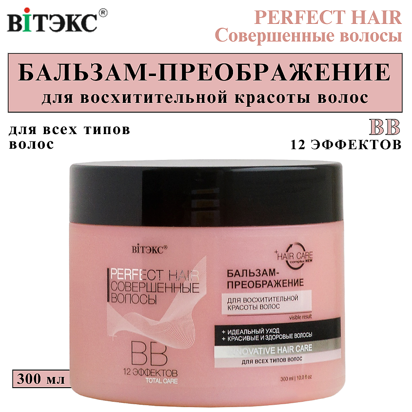 Изображение товара ВИТЭКС BB Бальзам-преображение Perfect HAIR 300 мл для всех типов волос