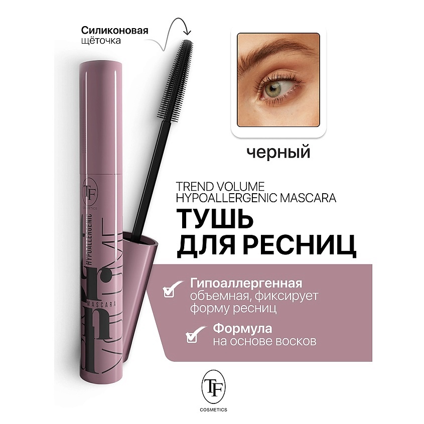 Изображение товара TF Тушь для ресниц Trend Volume Hypoallergenic Mascara, черная