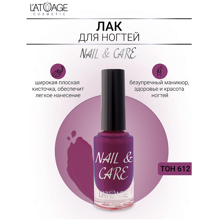 Изображение товара L'ATUAGE cosmetic Лак для ногтей NAIL & CARE 612 17 модных оттенков