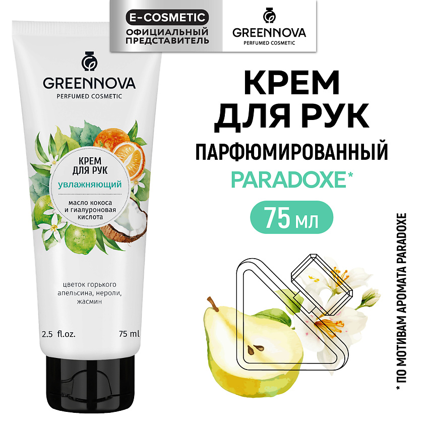 Изображение товара GREENNOVA Крем для рук увлажняющий Масло кокоса и гиалуроновая кислота, 75 мл