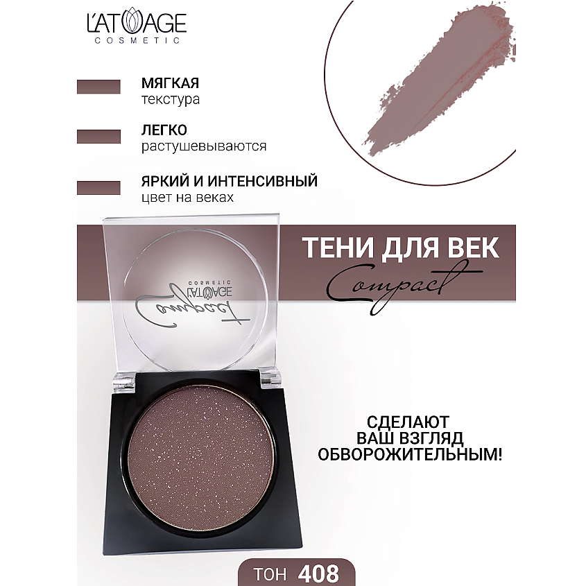 Изображение товара L'ATUAGE COSMETIC Тени для век Compact моно, № 408