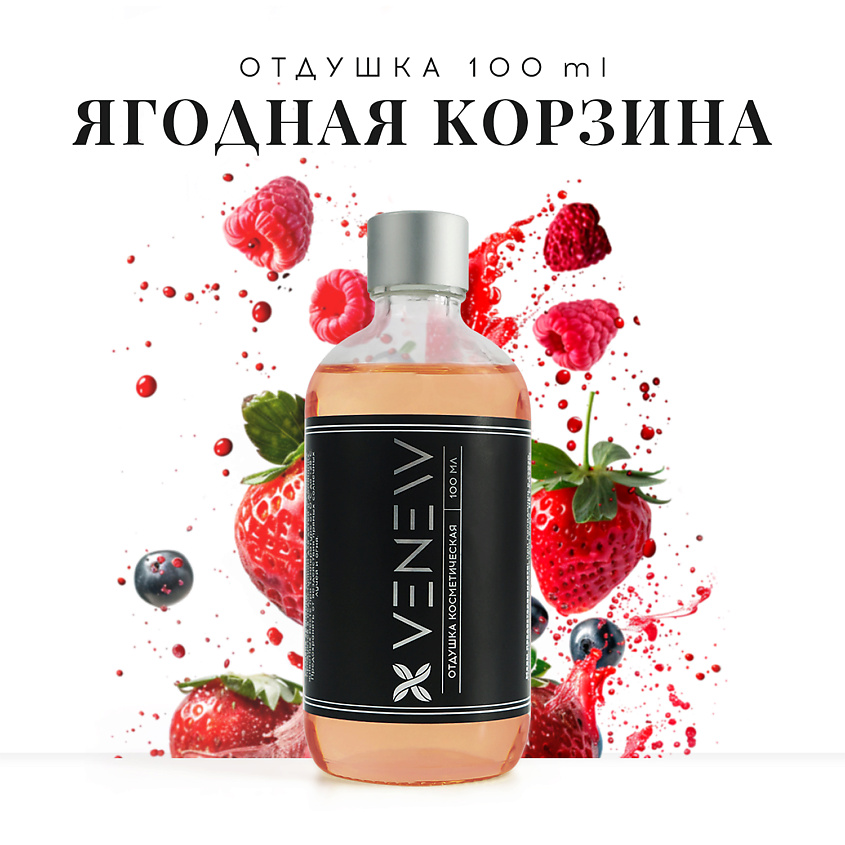 Изображение товара VENEW Отдушка косметическая универсальная Ягодная корзина, 100 мл