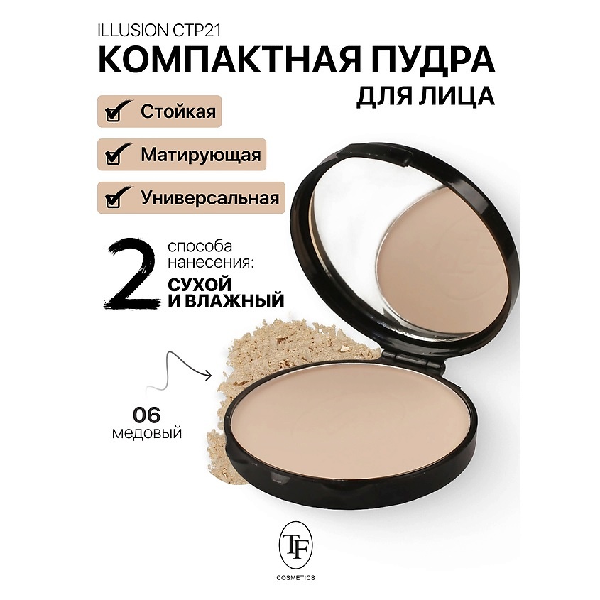 Изображение товара TF Пудра компактная матирующая ILLUSION, тон 06