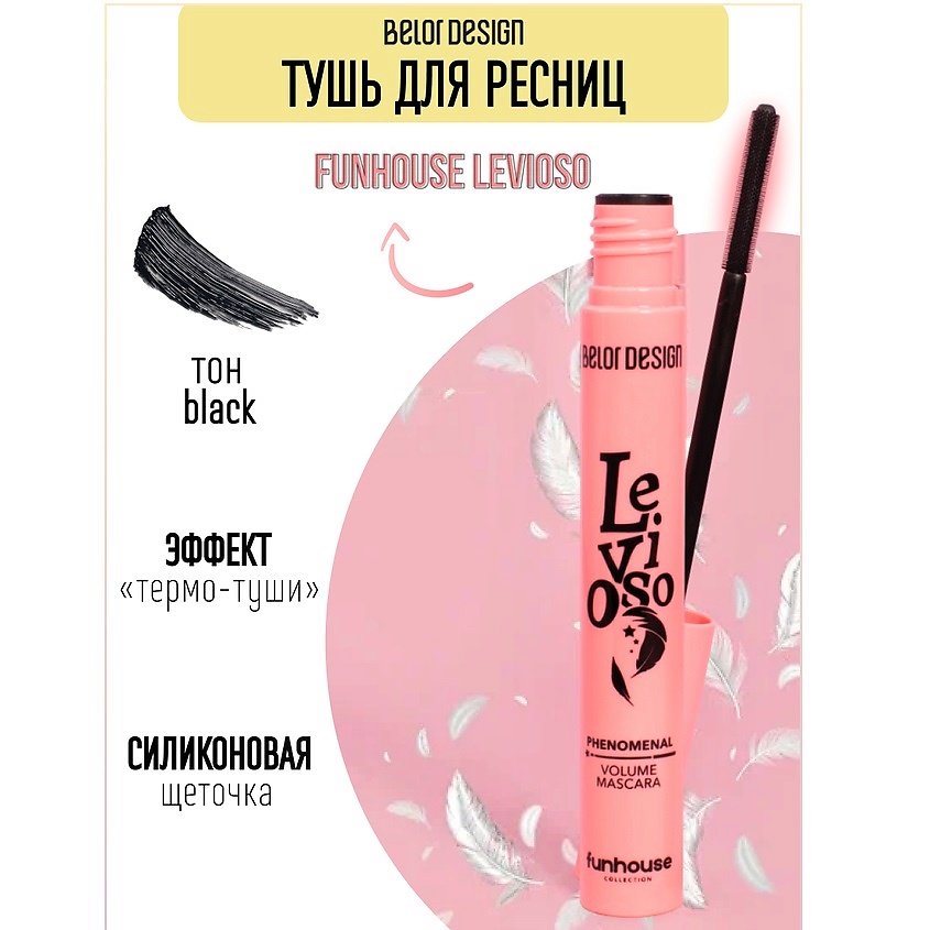 Изображение товара BELOR DESIGN Тушь для ресниц Funhouse феноменальный объем Levioso, Черный, 11 цвет