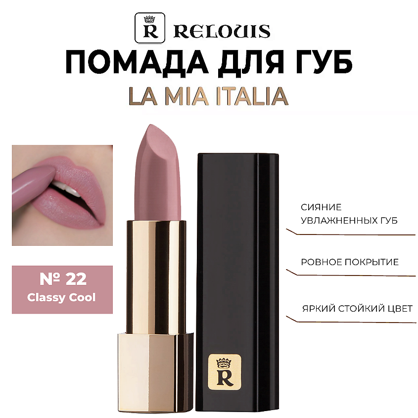 Изображение товара RELOUIS Помада для губ "La Mia Italia", тон 22 Classy Cool – холодный розовый