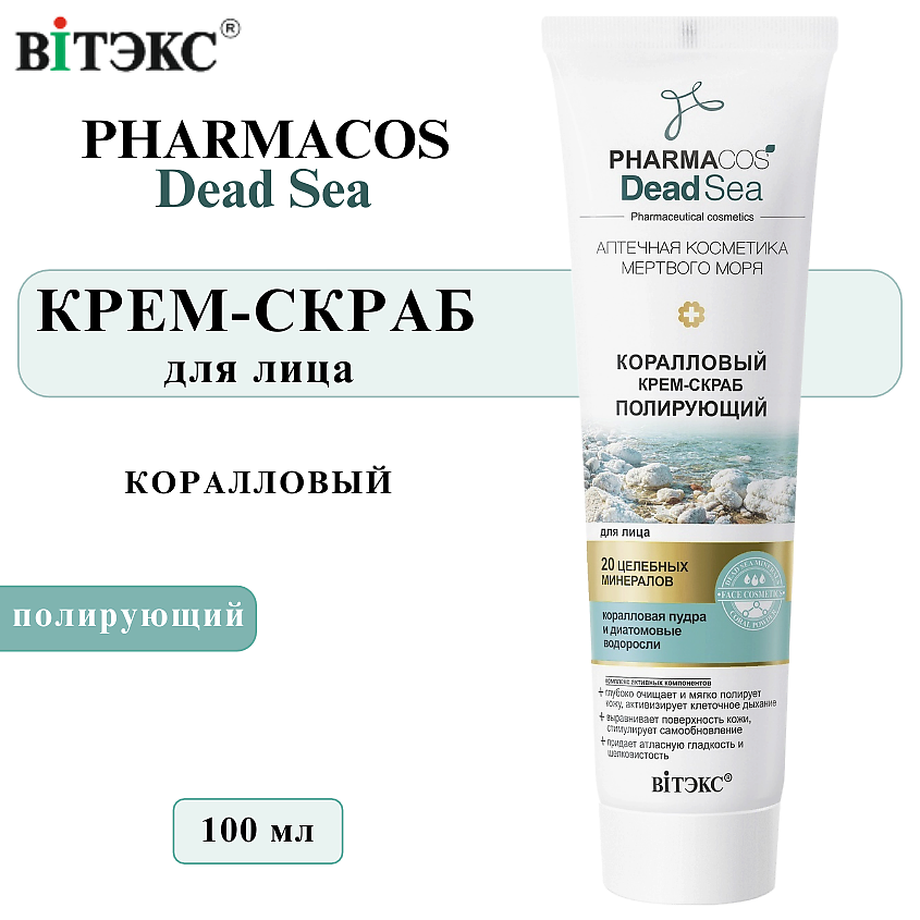 Изображение товара ВИТЭКС Крем-скраб для лица полирующий Коралловый PHARMACOS DEAD SEA 100 мл