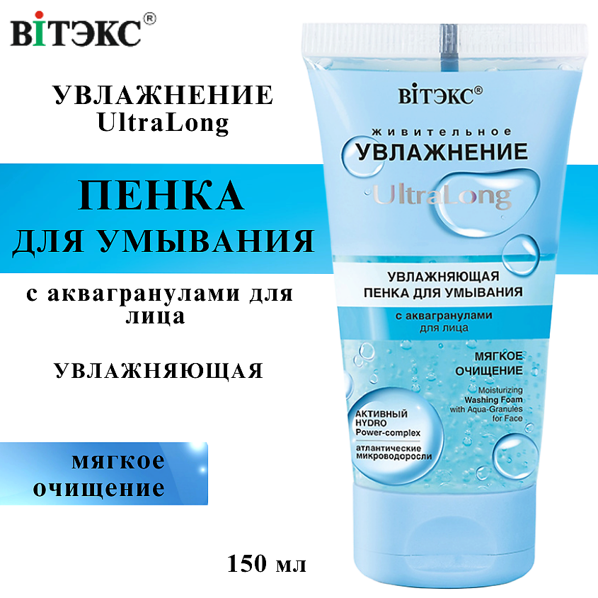 Изображение товара ВИТЭКС Пенка для умывания для лица увлажняющая UltraLong с аквагранулами, 150 мл