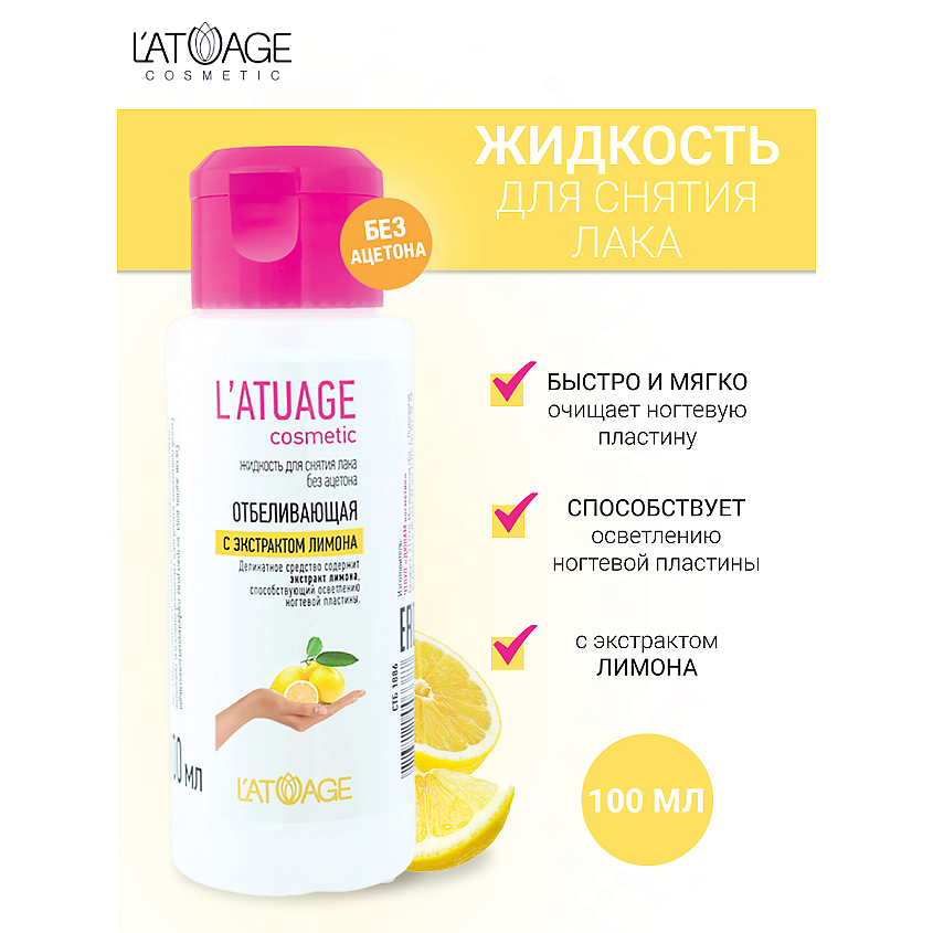 Изображение товара L'ATUAGE COSMETIC Жидкость для снятия лака с экстрактом лимона (без ацетона), 100мл
