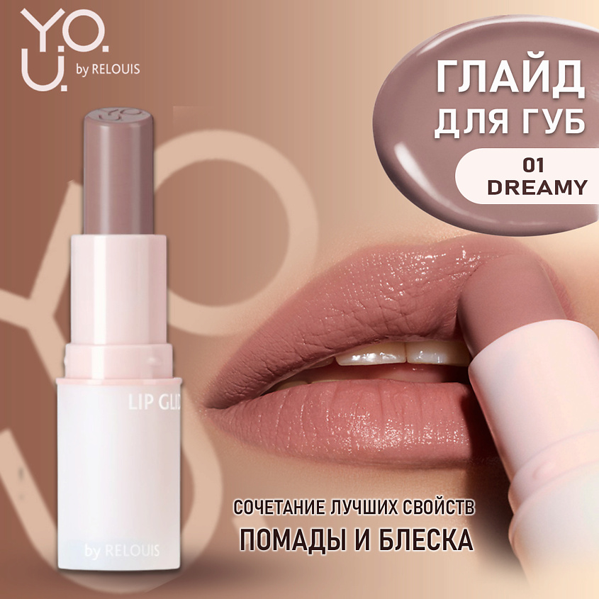 Изображение товара Глайд для губ Y.O.U. Really Nude Mood тон 01 натуральный бежевый