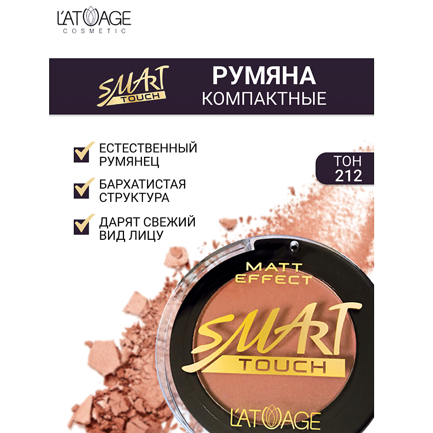 Изображение товара Компактные румяна SMART TOUCH № 212 L'ATUAGE cosmetic для естественного свежего макияжа